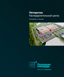 Реализация распределительного центра "Пятерочка"