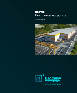 Реализация сервисного металлоцентра “ЕВРАЗ” 